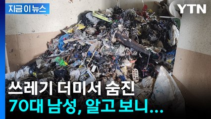 성인 키 높이까지 쌓여...쓰레기 더미서 숨진 남성의 정체 [지금이뉴스] / YTN
