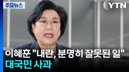 이혜훈 "내란은 민주주의 파괴하는 불법적 행위...실체 파악 못했다" / YTN