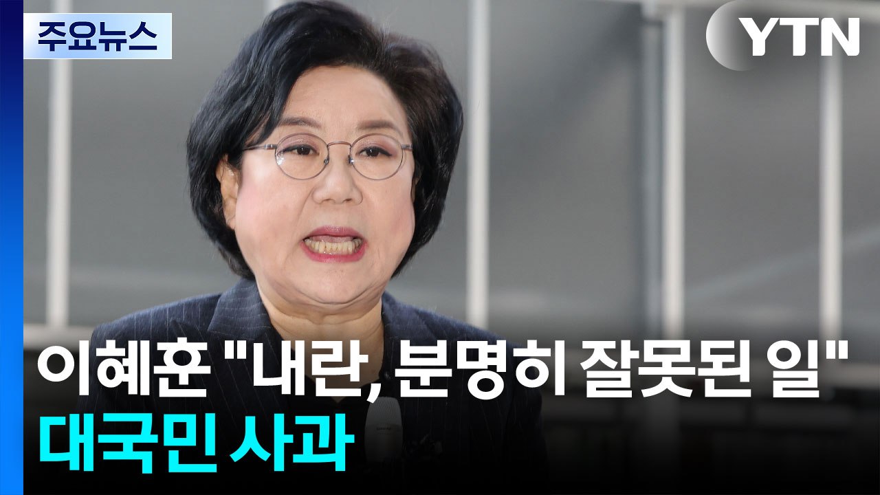 이혜훈 "내란은 민주주의 파괴하는 불법적 행위...실체 파악 못했다" / YTN