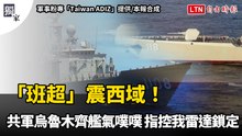 獨家》「班超」震西域！共軍烏魯木齊艦氣噗噗 指控我雷達鎖定