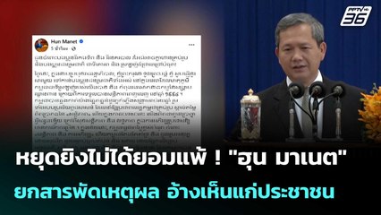 หยุดยิงไม่ได้ยอมแพ้ ! "ฮุน มาเนต"ยกสารพัดเหตุผล อ้างเห็นแก่ประชาชน   | โชว์ข่าวเช้านี้  |30 ธ.ค. 68