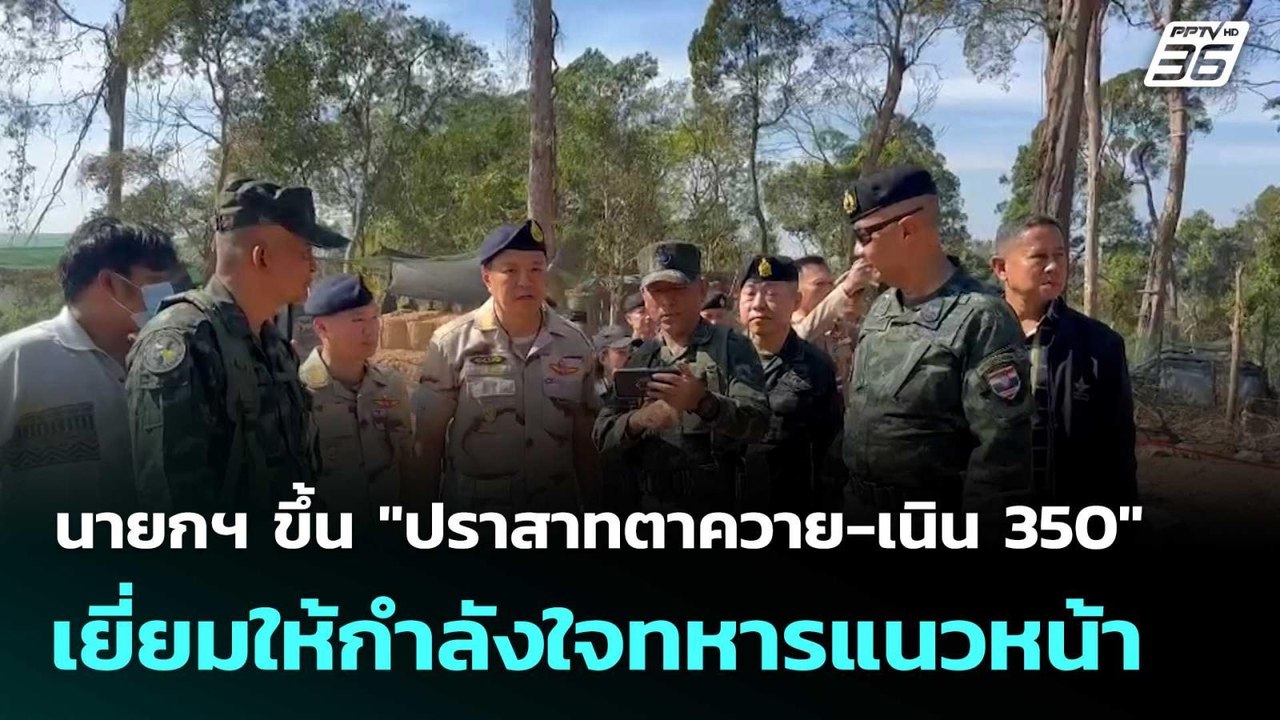 นายกฯ ขึ้น "ปราสาทตาควาย-เนิน 350" เยี่ยมให้กำลังใจทหารแนวหน้า  | โชว์ข่าวเช้านี้  |30 ธ.ค. 68