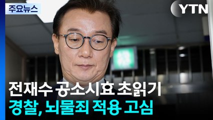 전재수 공소시효 초읽기...경찰, 뇌물죄 적용 고심 / YTN
