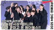 신인감독 김연경팀, 오늘은 시상식이니까 한껏 꾸미고 온 원더독스!!(2025 MBC방송연예대상) [TOP영상]