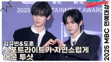 김규빈&도훈, 스포트라이트가 자연스럽게 머문 투샷(2025 MBC방송연예대상) [TOP영상]