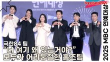 구해줘! 홈즈 팀, “넌 여기 왜 있는거야?” 모두가 어리둥절한 홈즈팀(2025 MBC방송연예대상) [TOP영상]
