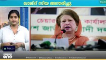 ബംഗ്ലാദേശിന്റെ ആദ്യ വനിത പ്രധാനമന്ത്രി ഖാലിദ് സിയ അന്തരിച്ചു.