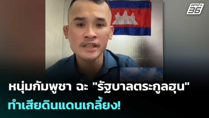 หนุ่มกัมพูชา ฉะ "รัฐบาลตระกูลฮุน" ทำเสียดินแดนเกลี้ยง!  | โชว์ข่าวเช้านี้  |30 ธ.ค. 68