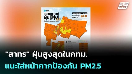 "สาทร" ฝุ่นสูงสุดในกทม. แนะใส่หน้ากากป้องกัน PM2.5  | โชว์ข่าวเช้านี้  |30 ธ.ค. 68