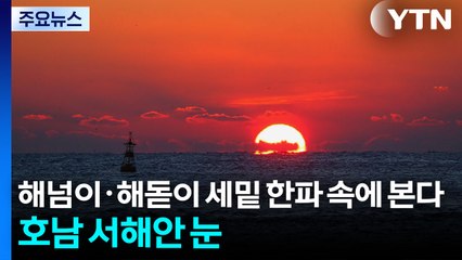 [날씨] 해넘이·해돋이 세밑 한파 속에 본다...호남 서해안 눈 / YTN