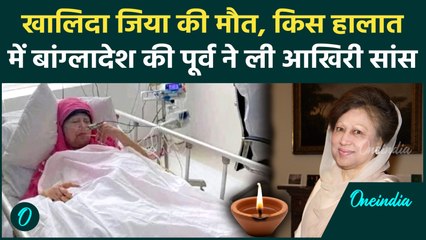 Breaking Khaleda Zia Death: Bangladesh की पूर्व PM के निधन से हिला बांग्लादेश, कैसे हुई मौत?