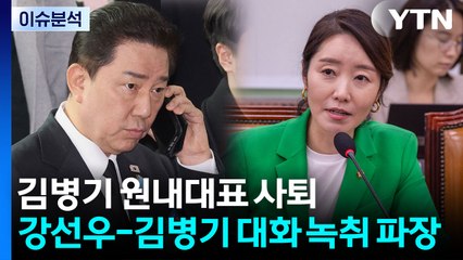 [시사정각] 김병기 원내대표 사퇴... 강선우-김병기 대화 녹취 파장 / YTN