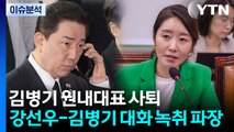 [시사정각] 김병기 원내대표 사퇴... 강선우-김병기 대화 녹취 파장 / YTN