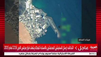 التحالف ينشر فيديو يوثق لحظة بلحظة وصول سفينتي الأسلحة من الفجيرة وتفريغهما بالمكلا