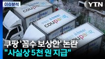 [뉴스나우] 쿠팡 '꼼수 보상안' 논란...