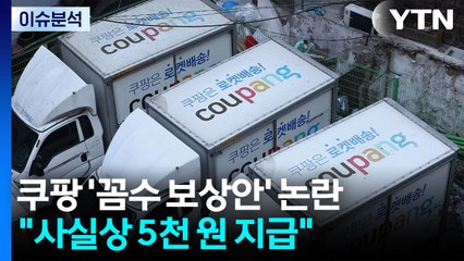 [뉴스나우] 쿠팡 '꼼수 보상안' 논란..."사실상 5천 원 지급" / YTN