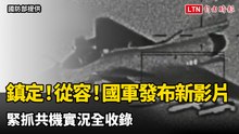 鎮定！從容！國軍發布新影片 緊抓共機實況全收錄