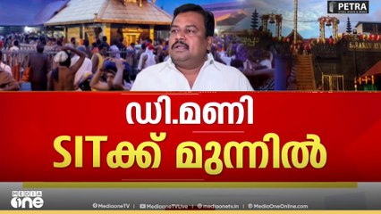 സ്വർണക്കൊള്ള; ഡി. മണി എസ്ഐടിക്ക് മുന്നിൽ..