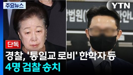 [단독] 경찰, '통일교 로비' 한학자·윤영호 등 4명 검찰 송치 / YTN