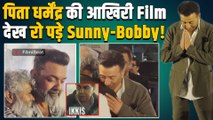 Ikkis Screening: धर्मेंद्र की आखिरी फिल्म इक्कीस देखने पहुंचे Sunny Deol और Bobby के छलके आंसू!