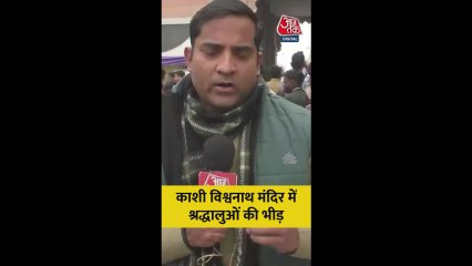 नए साल पर काशी विश्वनाथ मंदिर में श्रद्धालुओं की भारी भीड़