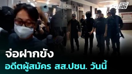 จ่อฝากขัง อดีตผู้สมัคร สส.ปชน. วันนี้ | เที่ยงทันข่าว | 30 ธ.ค. 68