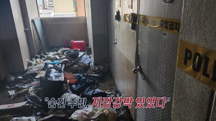 '저장강박' 아파트 주민, 쓰레기 더미에서 생 마감 [앵커리포트] / YTN