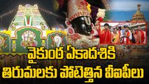 Tirupati | వైకుంఠ ఏకాదశికి తిరుమలకు పోటెత్తిన వీఐపీలు | CM Revanth Reddy | Oneindia Telugu
