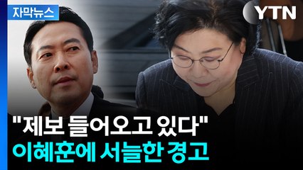 [자막뉴스] 이혜훈, 계엄 옹호 발언 사과...혹독한 청문회 예고  / YTN