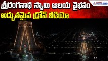Vaikuntha Ekadashi: శ్రీరంగనాథ స్వామి ఆలయ వైభవం Drone View | Vaikuntha Dwaram | Asianet News Telugu