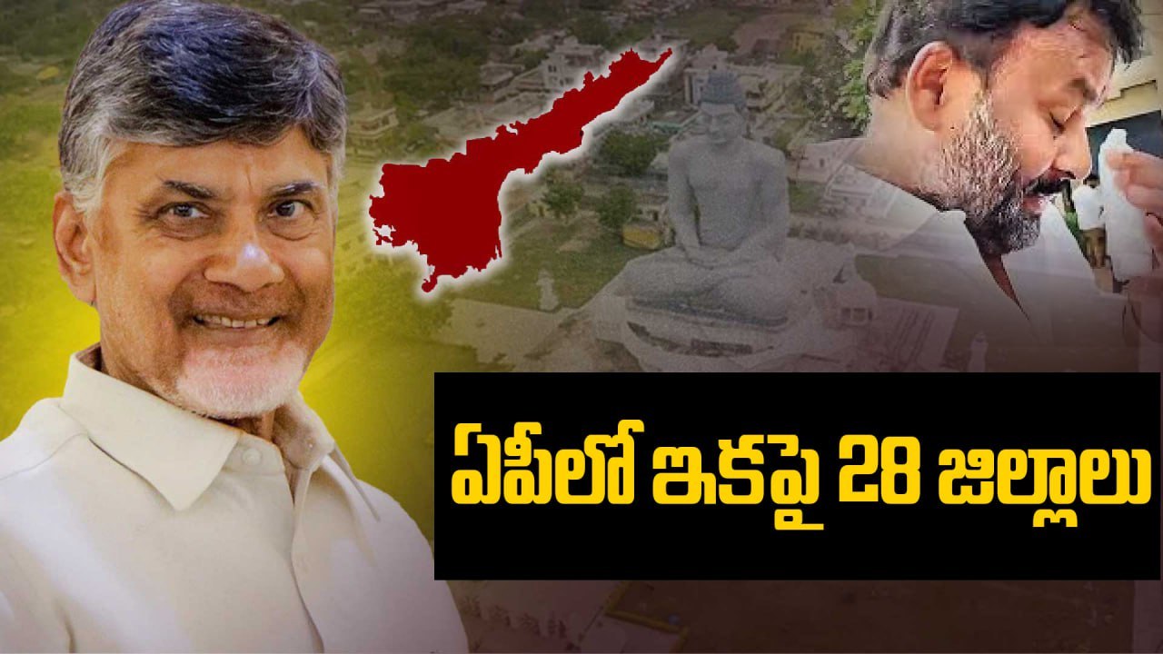 AP New Districts List | ఏపీలో ఇకపై 28 జిల్లాలు | CM Chandrababu Naidu | Oneindia Telugu