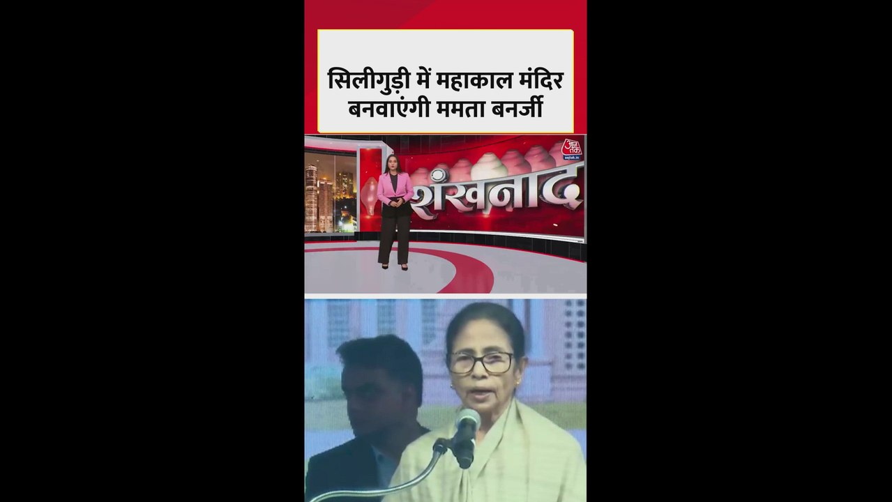 CM ममता का सिलीगुड़ी में महाकाल मंदिर बनाने का ऐलान