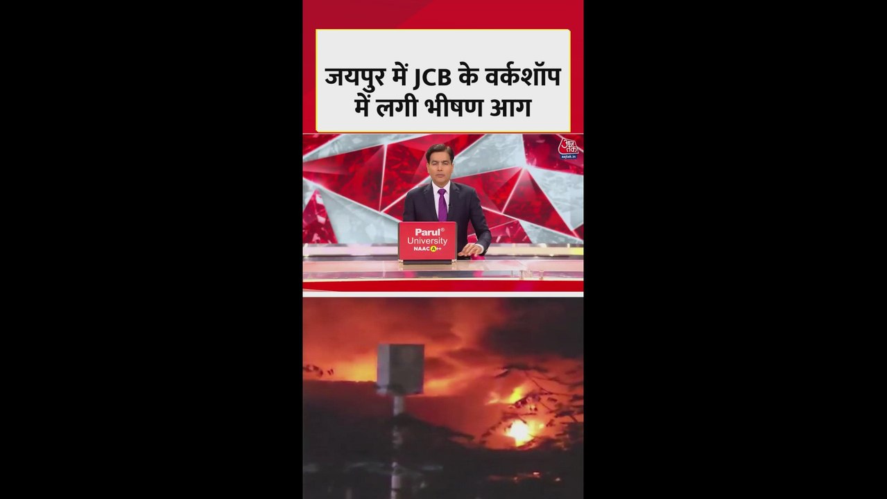 जयपुर: JCB वर्कशॉप में लगी भीषण आग; Video