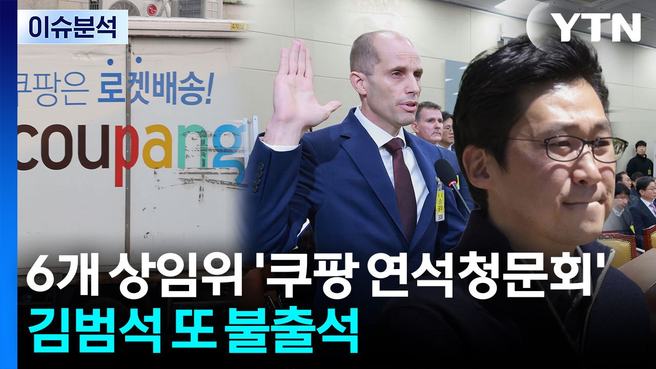 [뉴스퀘어 2PM] 6개 상임위 '쿠팡 연석청문회'...김범석 또 '불출석' / YTN