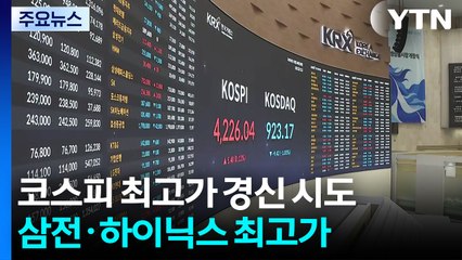 코스피 최고가 경신 시도...삼전·하이닉스 최고가 / YTN