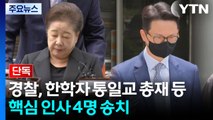[단독] 경찰, 한학자 통일교 총재 등 핵심 인사 4명 송치 / YTN