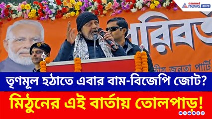 তৃণমূলকে হঠাতে এবার বাম-বিজেপি জোট? মিঠুনের এই বার্তায় তোলপাড়!