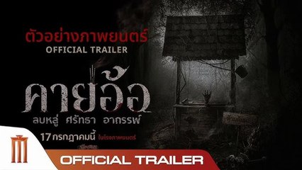 ดูหนังออนไลน์ คายอ้อ ลบหลู่ ศรัทธา อาถรรพ์ Kayaor Disrespecting Faith and the Supernatu