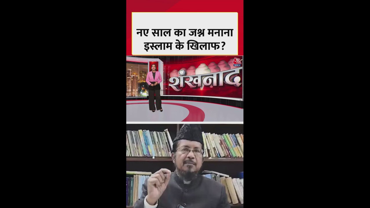 क्या नए साल का जश्न मनाना इस्लाम के खिलाफ? बोले मौलाना शहाबुद्दीन