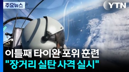 타이완 포위 훈련 이틀째..."장거리 실탄 사격 실시" / YTN