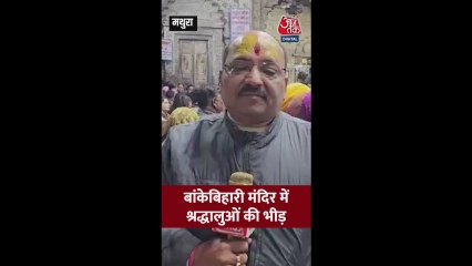 बांके बिहारी मंदिर में श्रद्धालुओं की भारी भीड़, क्या व्यवस्था?