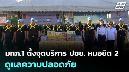 มทภ.1 ตั้งจุดบริการ ปชช. หมอชิต 2 ดูแลความปลอดภัย | เที่ยงทันข่าว | 30 ธ.ค. 68