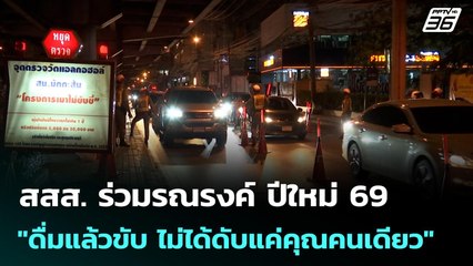 สสส. ร่วมรณรงค์ ปีใหม่ 69 "ดื่มแล้วขับ ไม่ได้ดับแค่คุณคนเดียว" | เที่ยงทันข่าว | 30 ธ.ค. 68