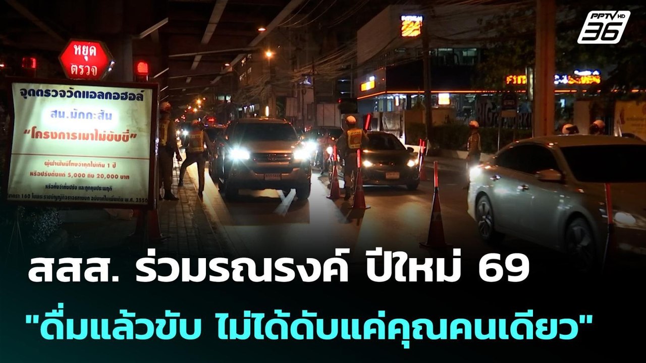 สสส. ร่วมรณรงค์ ปีใหม่ 69 "ดื่มแล้วขับ ไม่ได้ดั...