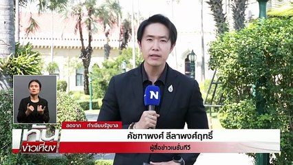 "นับถอยหลัง! ครบกำหนด 72 ชม. หยุดยิง | ทันข่าวเที่ยง | 30 ธ.ค.  68 | PART 2