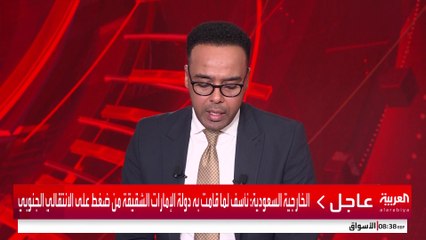 الخارجية السعودية: نأسف لما قامت به دولة الإمارات من ضغط على قوات الانتقالي الجنوبي