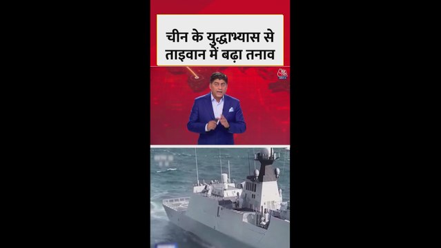 चीन के नौसैनिक युद्धाभ्यास से ताइवान में बढ़ा तनाव