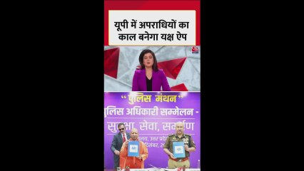 UP में अपराधियों का काल बनेगा ये ऐप