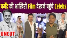 Ikkis Screening: Dharmendra की आखिरी फिल्म देखने के लिए लगा Stars का मेला, नम आंखों से दिया Tribute!