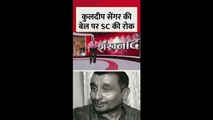 कुलदीप सेंगर की बेल पर सुप्रीम कोर्ट की रोक